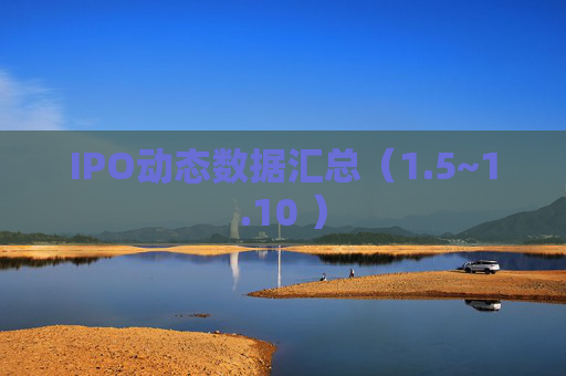 IPO动态数据汇总（1.5~1.10 ）