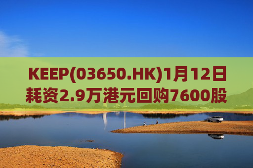 KEEP(03650.HK)1月12日耗资2.9万港元回购7600股