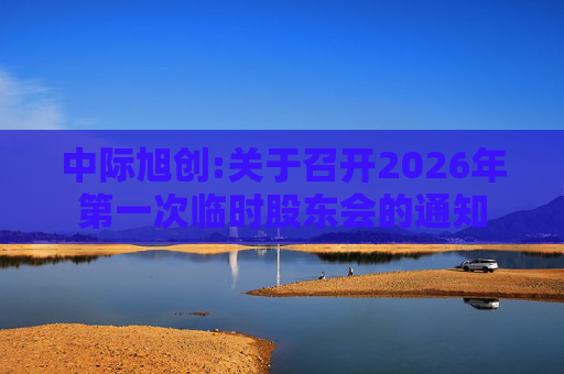 中际旭创:关于召开2026年第一次临时股东会的通知  第1张