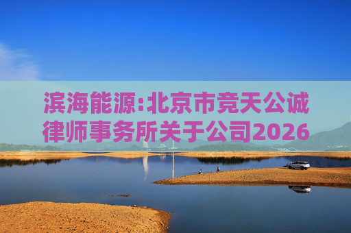 滨海能源:北京市竞天公诚律师事务所关于公司2026年股票激励计划调整及首次授予相关事项的法律意见书
