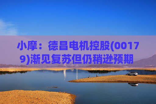 小摩：德昌电机控股(00179)渐见复苏但仍稍逊预期 短期能见度受限 目标价59港元