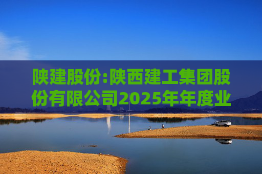 陕建股份:陕西建工集团股份有限公司2025年年度业绩预告
