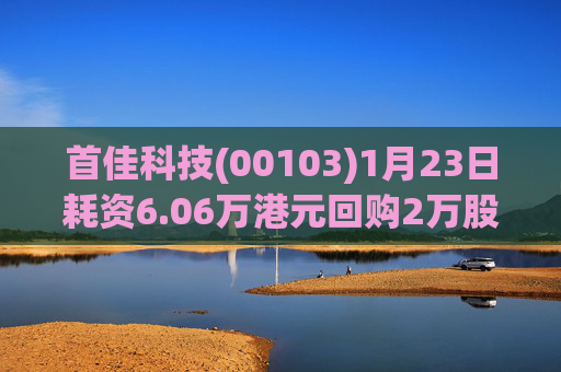 首佳科技(00103)1月23日耗资6.06万港元回购2万股