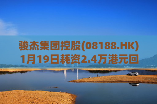 骏杰集团控股(08188.HK)1月19日耗资2.4万港元回购2.4万股
