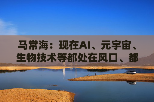 马常海：现在AI、元宇宙、生物技术等都处在风口、都很酷，搞发动机研发、发动机创新的也很酷