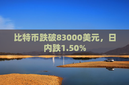 比特币跌破83000美元，日内跌1.50%  第1张