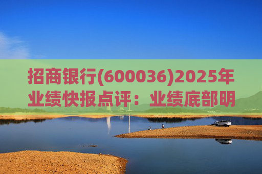招商银行(600036)2025年业绩快报点评：业绩底部明确 估值具备吸引力