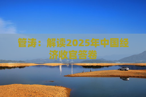 管涛：解读2025年中国经济收官答卷