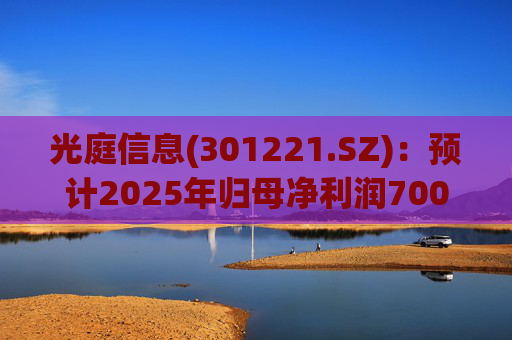 光庭信息(301221.SZ)：预计2025年归母净利润7000万元-8800万元，同比增长134.67%-195.02%  第1张