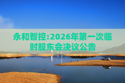 永和智控:2026年第一次临时股东会决议公告