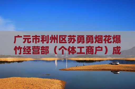 广元市利州区苏勇勇烟花爆竹经营部（个体工商户）成立 注册资本5万人民币