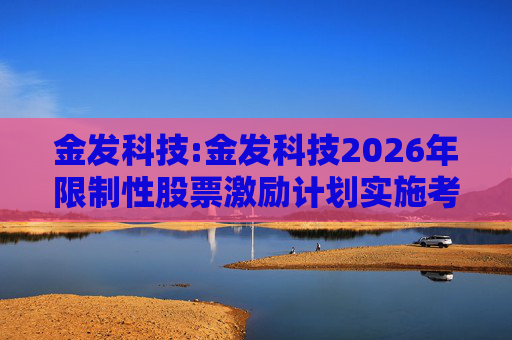 金发科技:金发科技2026年限制性股票激励计划实施考核管理办法