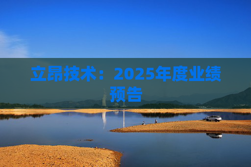 立昂技术：2025年度业绩预告