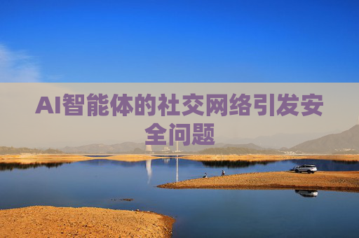 AI智能体的社交网络引发安全问题