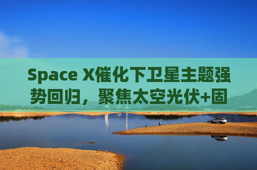Space X催化下卫星主题强势回归，聚焦太空光伏+固态电池的科创新能源ETF易方达（589960）涨超4.5%