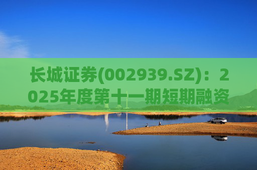 长城证券(002939.SZ)：2025年度第十一期短期融资券兑付完成