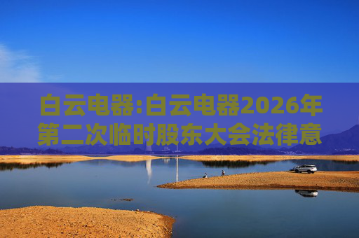 白云电器:白云电器2026年第二次临时股东大会法律意见