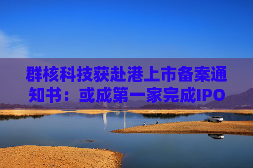 群核科技获赴港上市备案通知书：或成第一家完成IPO里程碑的「杭州六小龙」