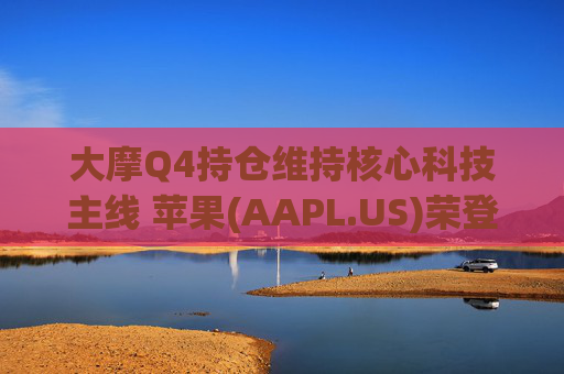 大摩Q4持仓维持核心科技主线 苹果(AAPL.US)荣登榜首、指数ETF仓位下降