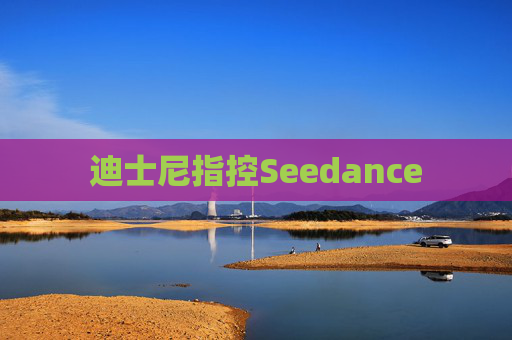 迪士尼指控Seedance