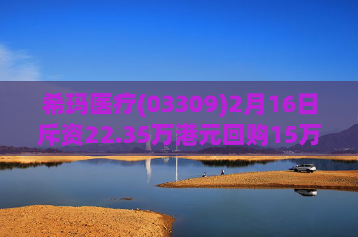 希玛医疗(03309)2月16日斥资22.35万港元回购15万股