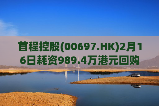 首程控股(00697.HK)2月16日耗资989.4万港元回购475万股