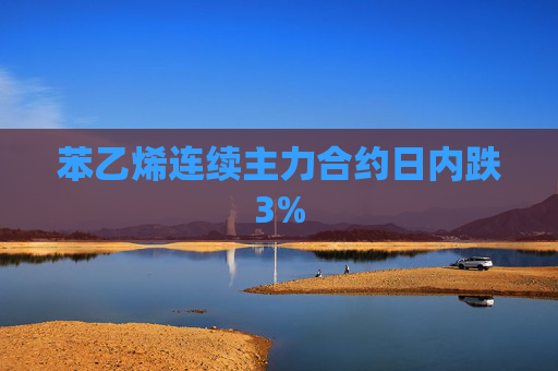 苯乙烯连续主力合约日内跌3%