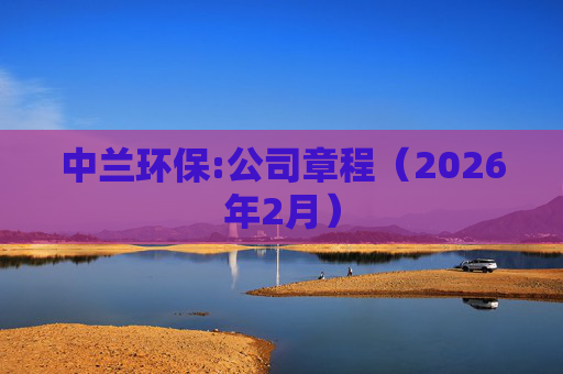 中兰环保:公司章程（2026年2月）