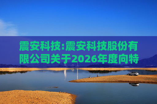 震安科技:震安科技股份有限公司关于2026年度向特定对象发行股票预案披露的提示性公告