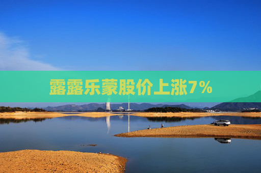 露露乐蒙股价上涨7%