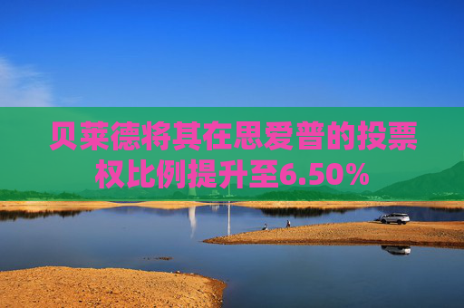 贝莱德将其在思爱普的投票权比例提升至6.50%