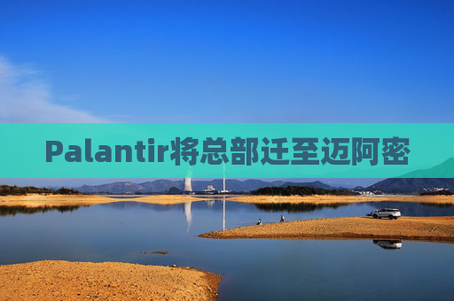 Palantir将总部迁至迈阿密