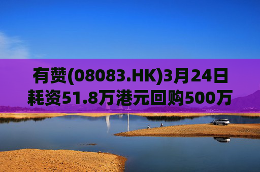 有赞(08083.HK)3月24日耗资51.8万港元回购500万股