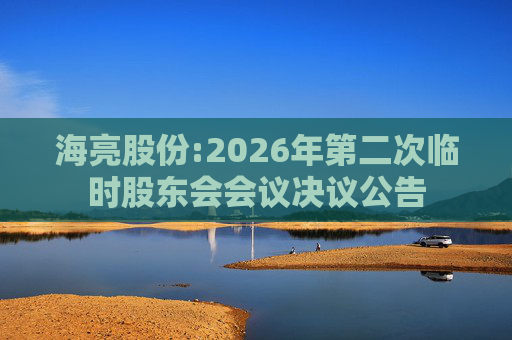 海亮股份:2026年第二次临时股东会会议决议公告