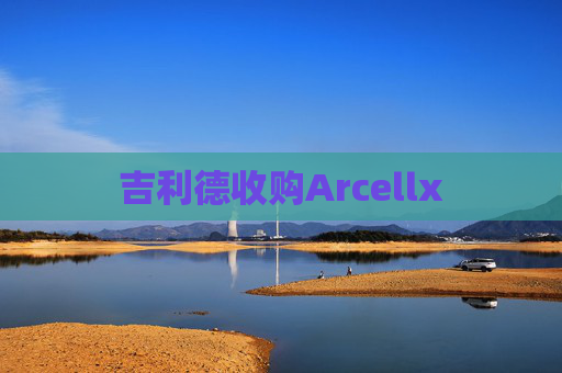 吉利德收购Arcellx