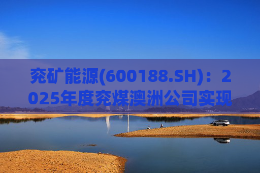 兖矿能源(600188.SH)：2025年度兖煤澳洲公司实现营业收入59.49亿澳元  第1张