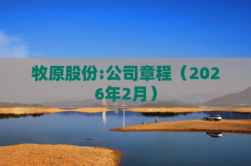 牧原股份:公司章程（2026年2月）