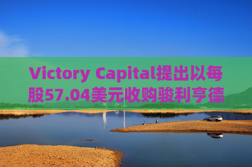 Victory Capital提出以每股57.04美元收购骏利亨德森  第1张