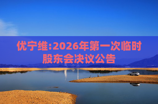 优宁维:2026年第一次临时股东会决议公告