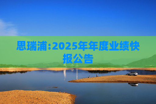 思瑞浦:2025年年度业绩快报公告