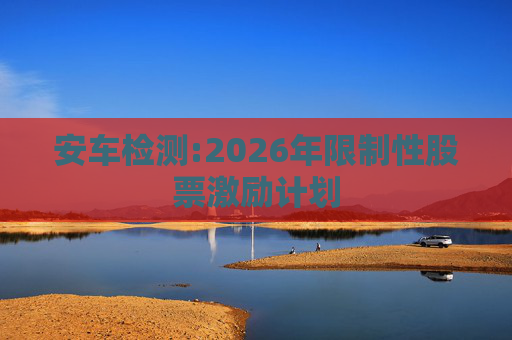 安车检测:2026年限制性股票激励计划  第1张