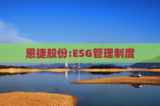 恩捷股份:ESG管理制度