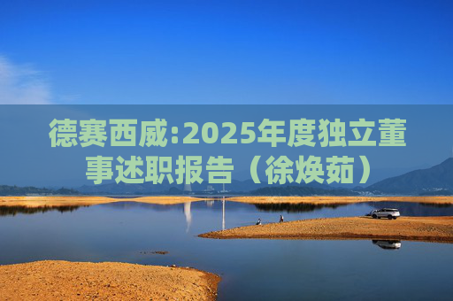 德赛西威:2025年度独立董事述职报告（徐焕茹）