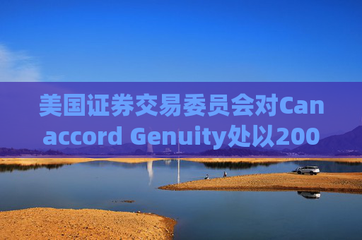 美国证券交易委员会对Canaccord Genuity处以2000万美元罚款