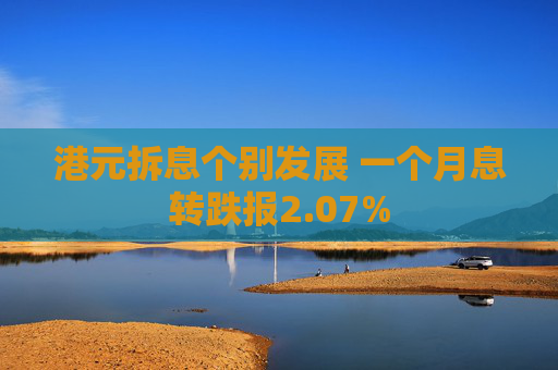 港元拆息个别发展 一个月息转跌报2.07%