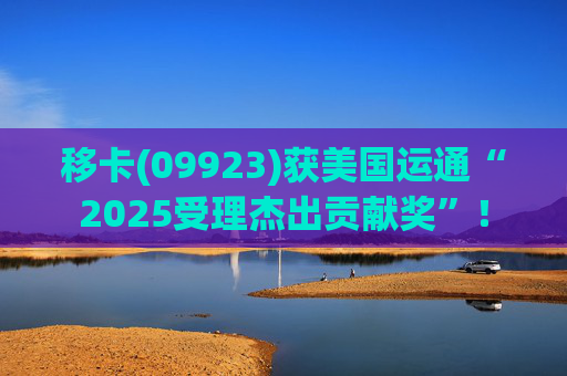 移卡(09923)获美国运通“2025受理杰出贡献奖”！  第1张