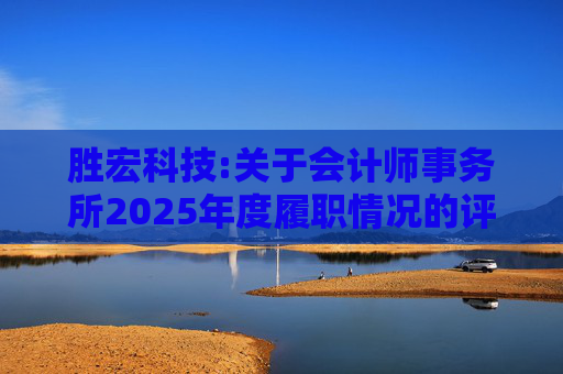 胜宏科技:关于会计师事务所2025年度履职情况的评估报告  第1张