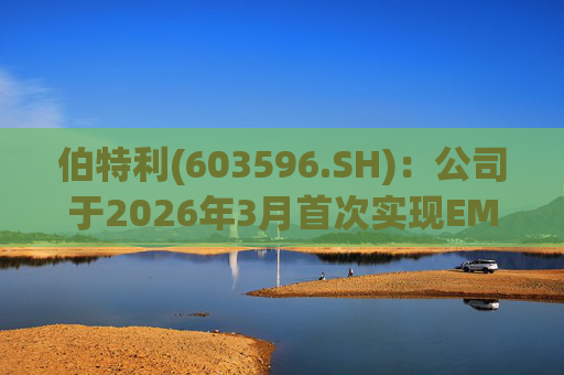 伯特利(603596.SH)：公司于2026年3月首次实现EMB产品的小批量交付  第1张
