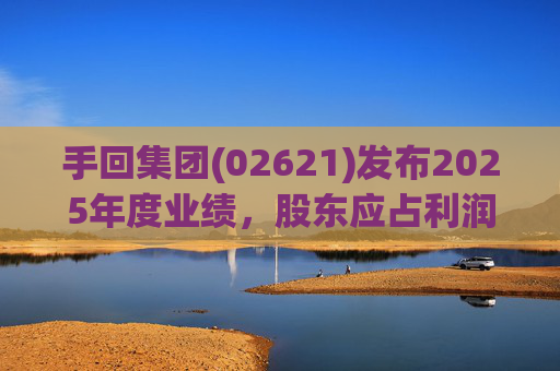 手回集团(02621)发布2025年度业绩，股东应占利润7.93亿元