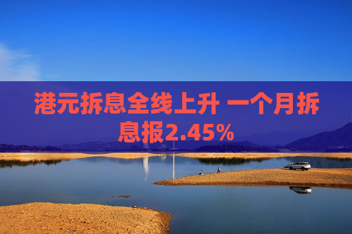 港元拆息全线上升 一个月拆息报2.45%